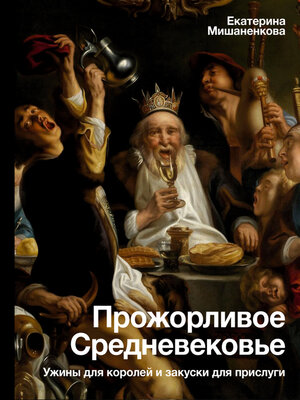 cover image of Прожорливое Средневековье. Ужины для королей и закуски для прислуги